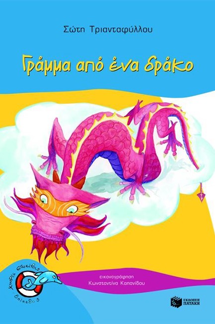 ΓΡΑΜΜΑ ΑΠΟ ΕΝΑ ΔΡΑΚΟ-ΧΩΡΙΣ ΣΩΣΙΒΙΟ
