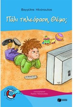 ΠΑΛΙ ΤΗΛΕΟΡΑΣΗ ΘΕΜΟ-ΧΩΡΙΣ ΣΩΣΙΒΙΟ
