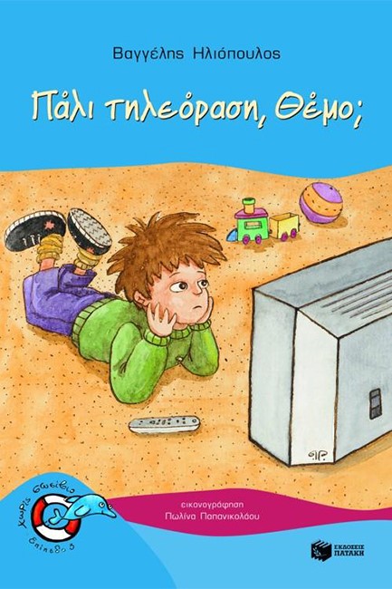 ΠΑΛΙ ΤΗΛΕΟΡΑΣΗ ΘΕΜΟ-ΧΩΡΙΣ ΣΩΣΙΒΙΟ