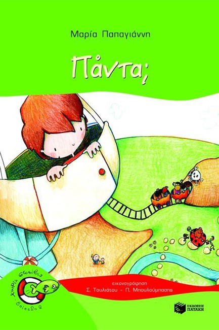 ΠΑΝΤΑ-ΧΩΡΙΣ ΣΩΣΙΒΙΟ