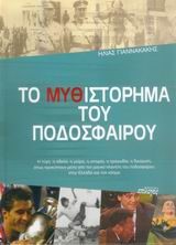 ΤΟ ΜΥΘΙΣΤΟΡΗΜΑ ΤΟΥ ΠΟΔΟΣΦΑΙΡΟΥ