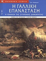 Η ΓΑΛΛΙΚΗ ΕΠΑΝΑΣΤΑΣΗ
