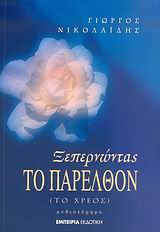 ΞΕΠΕΡΝΩΝΤΑΣ ΤΟ ΠΑΡΕΛΘΟΝ