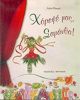ΧΟΡΕΨΕ ΜΑΣ ΣΑΜΑΝΘΑ