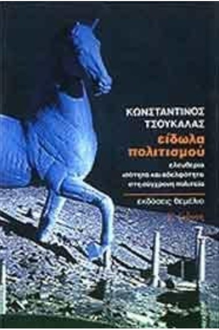 ΕΙΔΩΛΑ ΠΟΛΙΤΙΣΜΟΥ