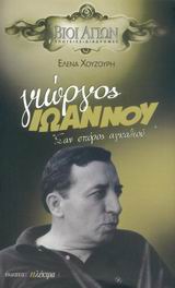 ΓΙΩΡΓΟΣ ΙΩΑΝΝΟΥ-ΣΑΝ ΣΠΟΡΟΣ ΑΓΚΑΘΙΟΥ