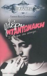 ΦΛΕΡΥ ΝΤΑΝΤΩΝΑΚΗ-ΕΓΩ ΕΙΜΑΙ ΕΝΑ ΣΥΝΝΕΦΟ