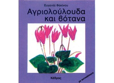 ΑΓΡΙΟΛΟΥΛΟΥΔΑ ΚΑΙ ΒΟΤΑΝΑ