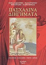 ΠΑΣΧΑΛΙΝΑ ΔΙΗΓΗΜΑΤΑ ΠΑΠΑΔΙΑΜΑΝΤΗΣ