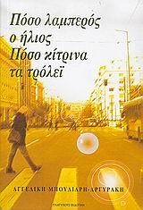 ΠΟΣΟ ΛΑΜΠΕΡΟΣ Ο ΗΛΙΟΣ ΠΟΣΟ ΚΙΤΡΙΝΑ ΤΑ ΤΡΟΛΕΙ