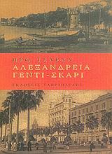ΑΛΕΞΑΝΔΡΕΙΑ ΓΕΝΤΙ-ΣΚΑΡΙ