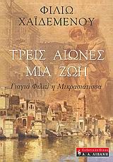 Η ΔΙΑΘΗΚΗ ΤΗΣ ΙΩΝΙΑΣ-ΤΡΕΙΣ ΑΙΩΝΕΣ ΜΙΑ ΖΩΗ