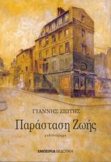 ΠΑΡΑΣΤΑΣΗ ΖΩΗΣ