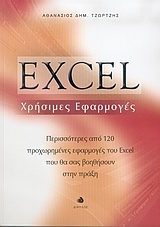 EXCEL -ΧΡΗΣΙΜΕΣ ΕΦΑΡΜΟΓΕΣ