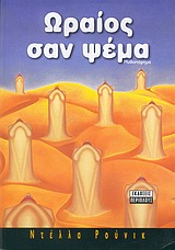 ΩΡΑΙΟΣ ΣΑΝ ΨΕΜΑ
