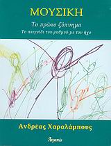 ΜΟΥΣΙΚΗ ΤΟ ΠΡΩΤΟ ΞΥΠΝΗΜΑ