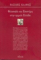 ΦΙΛΟΣΟΦΙΑ ΚΑΙ ΕΠΙΣΤΗΜΗ ΣΤΗΝ ΑΡΧΑΙΑ ΕΛΛΑΔΑ