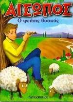 Ο ΨΕΥΤΗΣ ΒΟΣΚΟΣ