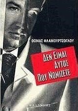 ΔΕΝ ΕΙΜΑΙ ΑΥΤΟΣ ΠΟΥ ΝΟΜΙΖΕΤΕ