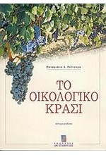 ΟΙΚΟΛΟΓΙΚΟ ΚΡΑΣΙ & ΒΙΟΛΟΓΙΚΗ ΚΑΛΛΙΕΡΓΕΙΑ ΑΜΠΕΛΟΥ-Γ'ΕΚΔΟΣΗ