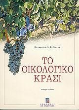 ΟΙΚΟΛΟΓΙΚΟ ΚΡΑΣΙ & ΒΙΟΛΟΓΙΚΗ ΚΑΛΛΙΕΡΓΕΙΑ ΑΜΠΕΛΟΥ-Γ'ΕΚΔΟΣΗ