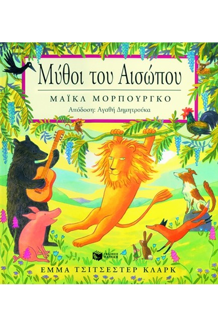 ΜΥΘΟΙ ΤΟΥ ΑΙΣΩΠΟΥ