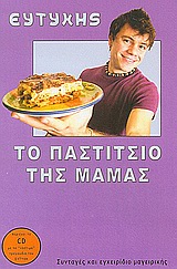 ΤΟ ΠΑΣΤΙΤΣΙΟ ΤΗΣ ΜΑΜΑΣ +CD