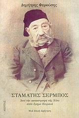 ΣΤΑΜΑΤΗΣ ΣΕΡΜΠΟΣ