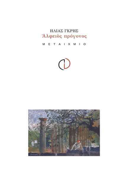 ΑΛΦΕΙΟΣ ΠΡΟΓΟΝΟΣ