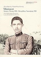 ΟΔΟΙΠΟΡΙΚΟ-ΣΜΥΡΝΗ,ΙΟΥΝΙΟΣ 1920-ΝΙΚΟΜΗΔΕΙΑ,ΙΑΝΟΥΑΡΙΟΣ 1921