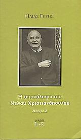 Η ΑΠΟΚΑΛΥΨΗ ΤΟΥ ΝΤΙΝΟΥ ΧΡΙΣΤΙΑΝΟΠΟΥΛΟΥ
