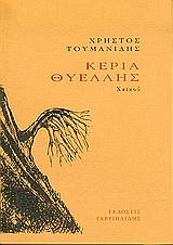 ΚΕΡΙΑ ΘΥΕΛΛΗΣ