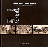 Η ΘΕΣΣΑΛΟΝΙΚΗ ΜΕΣΑ ΑΠΟ ΤΟΝ ΦΑΚΟ ΤΟΥ ΓΙΩΡΓΟΥ ΛΥΚΙΔΗ