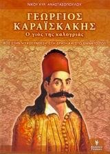 ΚΑΡΑΙΣΚΑΚΗΣ Ο ΓΙΟΣ ΤΗΣ ΚΑΛΟΓΡΙΑΣ