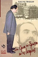 ΣΤΑ ΟΡΙΑ ΤΟΥ ΕΡΩΤΑ ΚΑΙ ΤΗΣ ΙΣΤΟΡΙΑΣ