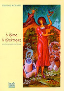 Ο ΗΛΙΟΣ Ο ΗΛΙΑΤΟΡΑΣ