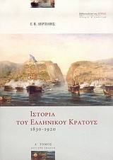 ΙΣΤΟΡΙΑ ΤΟΥ ΕΛΛΗΝΙΚΟΥ ΚΡΑΤΟΥΣ 1830-1920 Α'ΤΟΜΟΣ