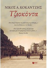 ΤΖΙΟΚΟΝΤΑ