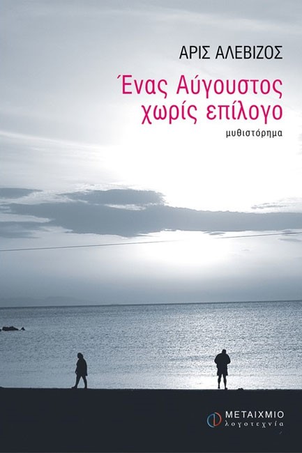 ΕΝΑΣ ΑΥΓΟΥΣΤΟΣ ΧΩΡΙΣ ΕΠΙΛΟΓΟ