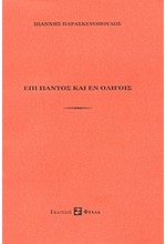 ΕΠΙ ΠΑΝΤΟΣ ΚΑΙ ΕΝ ΟΛΙΓΟΙΣ
