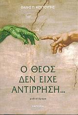 Ο ΘΕΟΣ ΔΕΝ ΕΙΧΕ ΑΝΤΙΡΡΗΣΗ