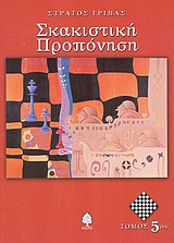 ΣΚΑΚΙΣΤΙΚΗ ΠΡΟΠΟΝΗΣΗ ΤΟΜΟΣ 5