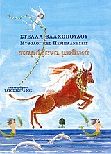ΠΑΡΑΞΕΝΑ ΜΥΘΙΚΑ