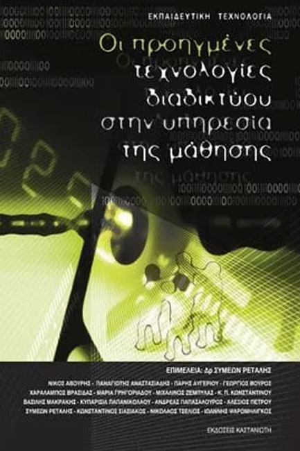 ΟΙ ΠΡΟΗΓΜΕΝΕΣ ΤΕΧΝΟΛΟΓΙΕΣ ΔΙΑΔΙΚΤΥΟΥ ΣΤΗΝ ΥΠΗΡΕΣΙΑ ΤΗΣ ΕΚΠΑΙΔΕΥΣΗΣ