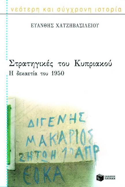 ΣΤΡΑΤΗΓΙΚΕΣ ΤΟΥ ΚΥΠΡΙΑΚΟΥ-Η ΔΕΚΑΕΤΙΑ ΤΟΥ 1950
