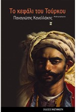ΤΟ ΚΕΦΑΛΙ ΤΟΥ ΤΟΥΡΚΟΥ