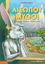 ΑΙΣΩΠΟΥ ΜΥΘΟΙ