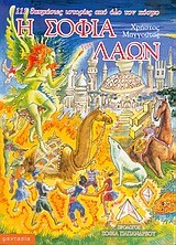 Η ΣΟΦΙΑ ΤΩΝ ΛΑΩΝ