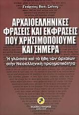 ΑΡΧΑΙΟΕΛΛΗΝΙΚΕΣ ΦΡΑΣΕΙΣ ΚΑΙ ΕΚΦΡΑΣΕΙΣ ΠΟΥ ΧΡΗΣΙΜΟΠΟΙΟΥΜΕ ΚΑΙ ΣΗΜΕΡΑ