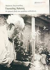 ΓΙΑΝΝΟΥΛΗΣ ΧΑΛΕΠΑΣ-Η ΤΡΑΓΙΚΗ ΖΩΗ